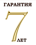 7 лет гарантии